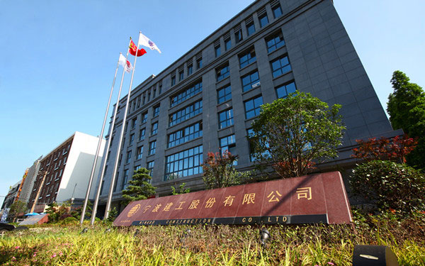 射阳宁波建工股份有限公司